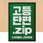 고등단편.zip